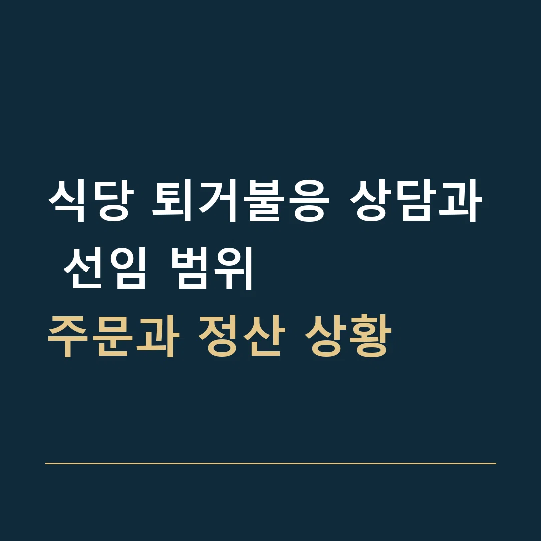 식당 퇴거불응 상담과 선임 범위 · 주문과 정산 상황