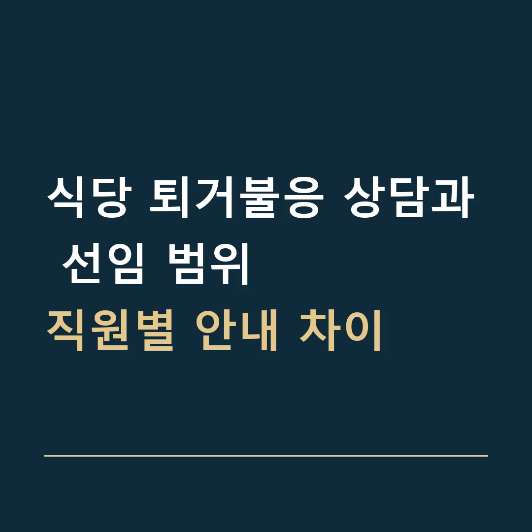 식당 퇴거불응 상담과 선임 범위 · 직원별 안내 차이