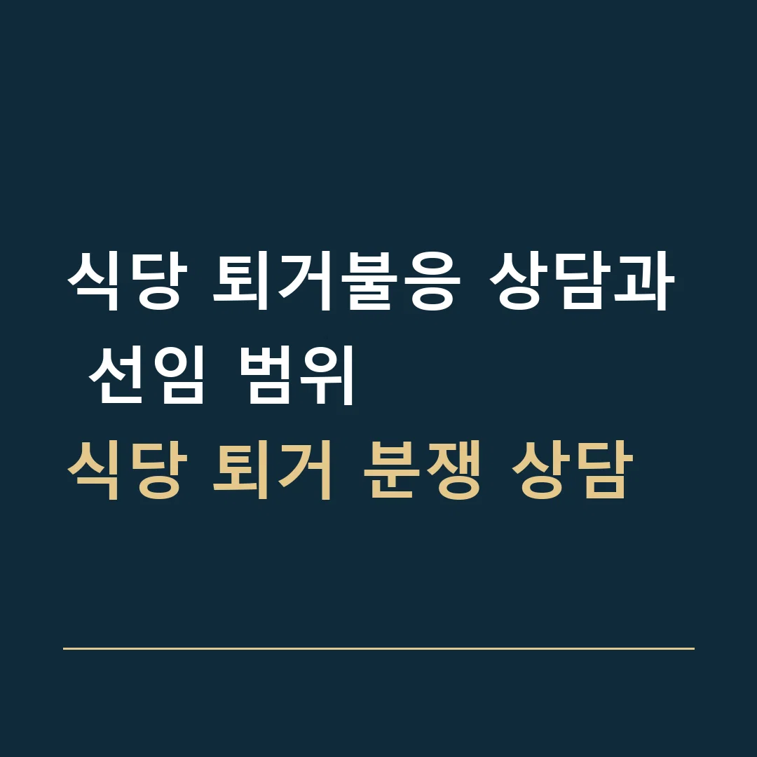 식당 퇴거불응 상담과 선임 범위 · 식당 퇴거 분쟁 상담