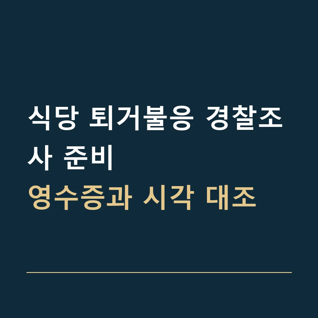 식당 퇴거불응 경찰조사 준비 · 영수증과 시각 대조