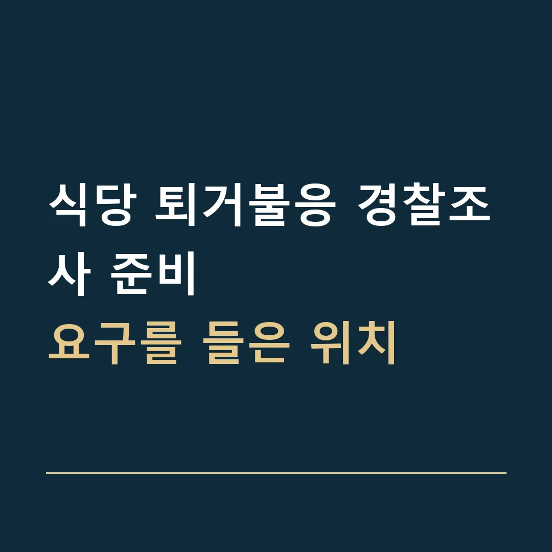 식당 퇴거불응 경찰조사 준비 · 요구를 들은 위치