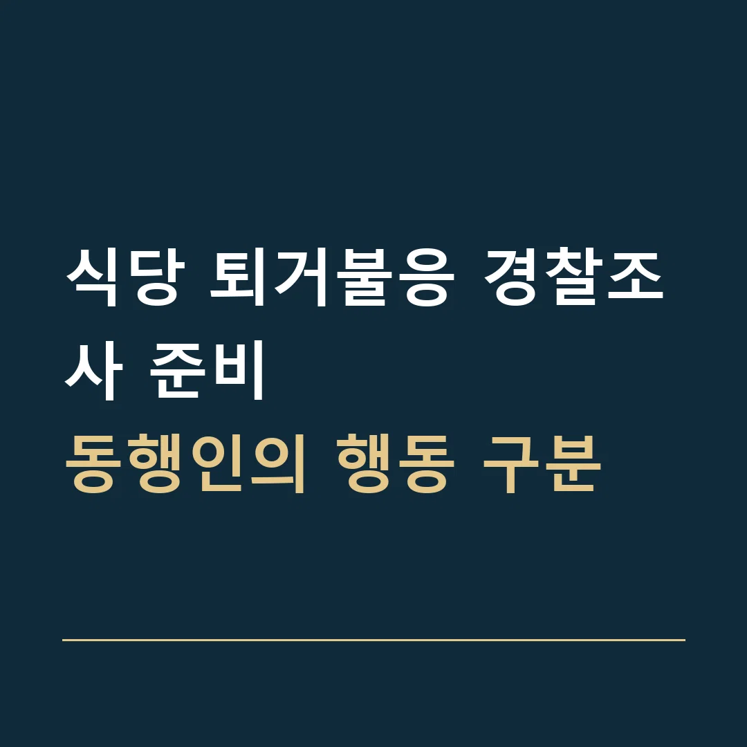 식당 퇴거불응 경찰조사 준비 · 동행인의 행동 구분
