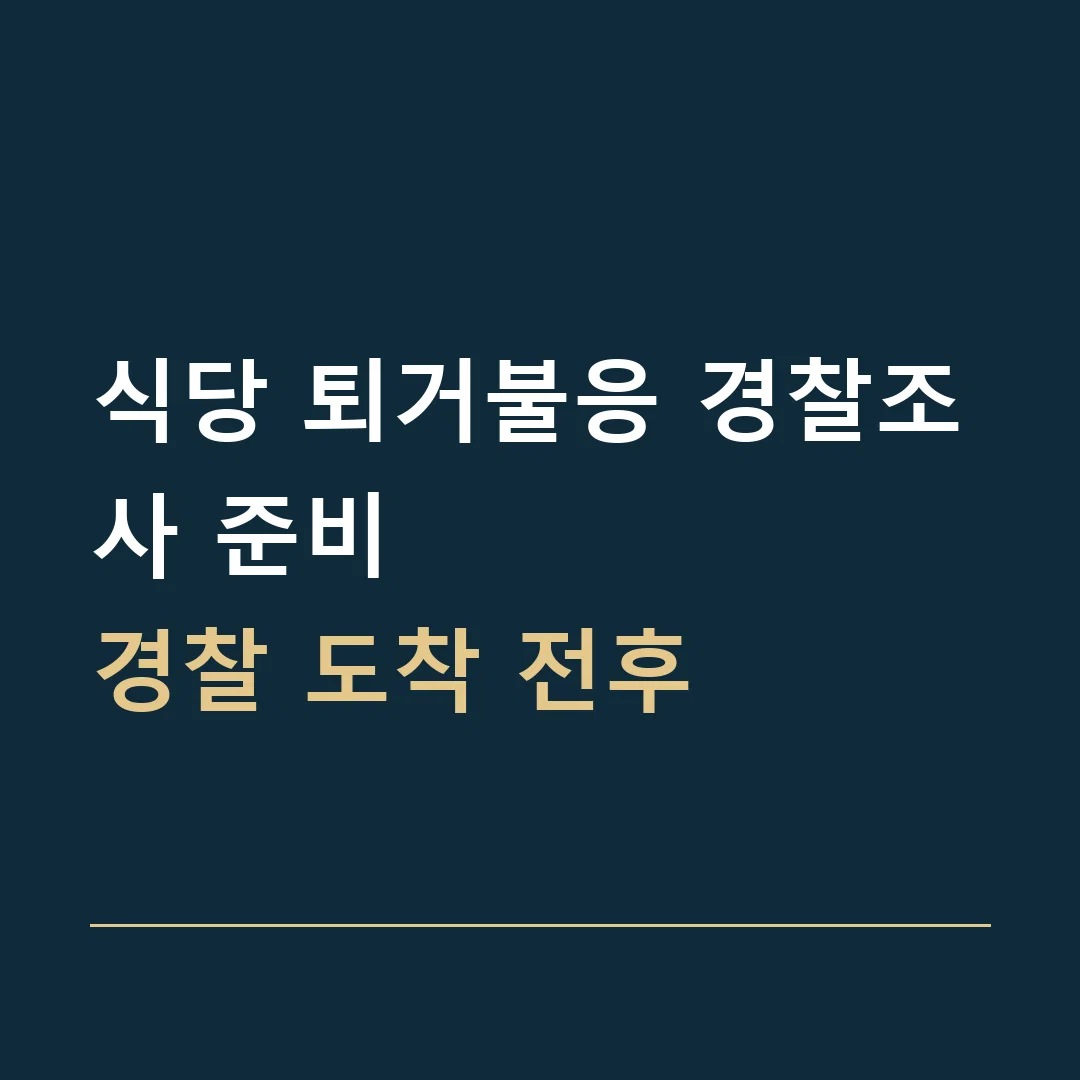 식당 퇴거불응 경찰조사 준비 · 경찰 도착 전후