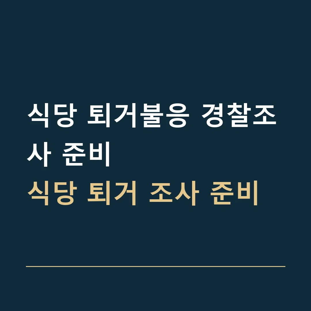 식당 퇴거불응 경찰조사 준비 · 식당 퇴거 조사 준비