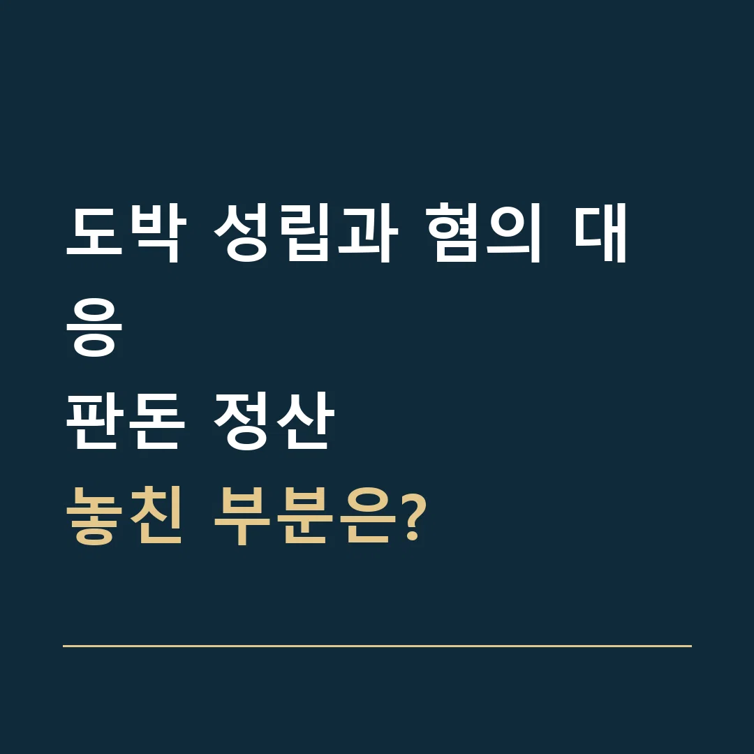 도박 성립과 혐의 대응 · 판돈 정산
놓친 부분은?