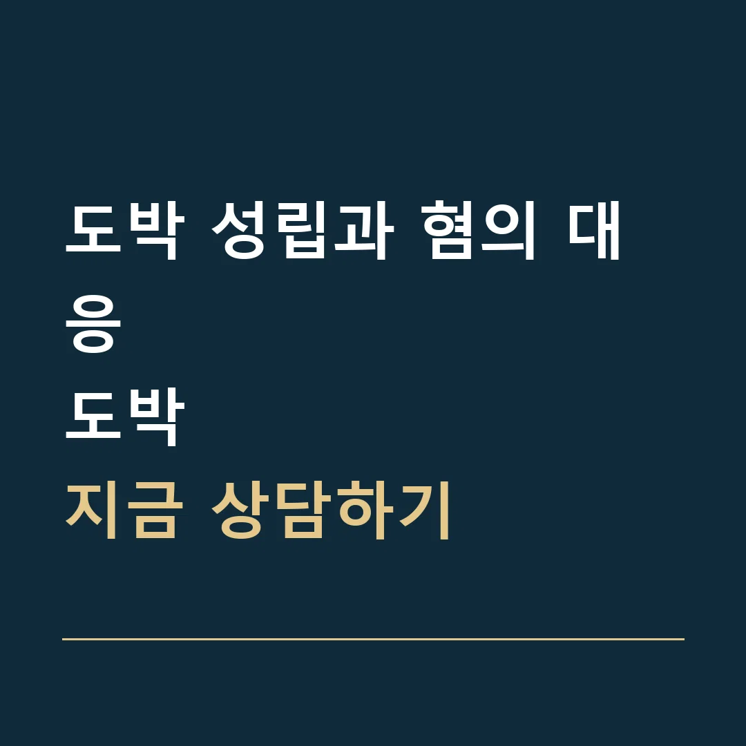 도박 성립과 혐의 대응 · 도박
지금 상담하기