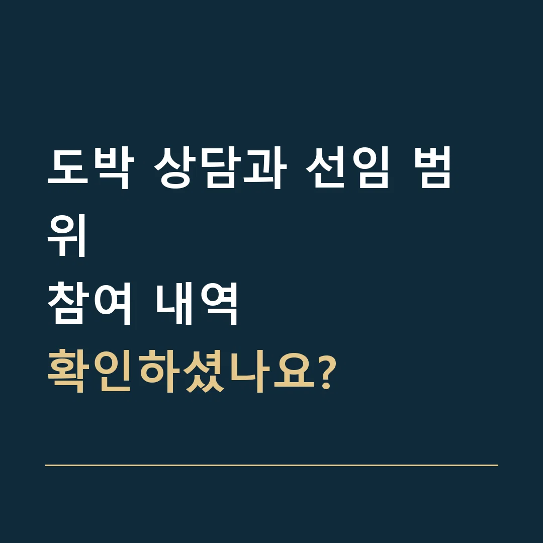 도박 상담과 선임 범위 · 참여 내역
확인하셨나요?