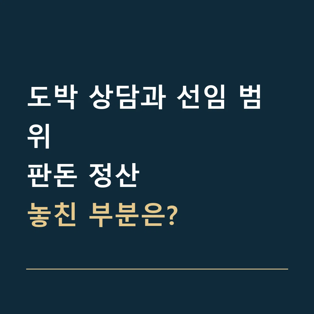 도박 상담과 선임 범위 · 판돈 정산
놓친 부분은?