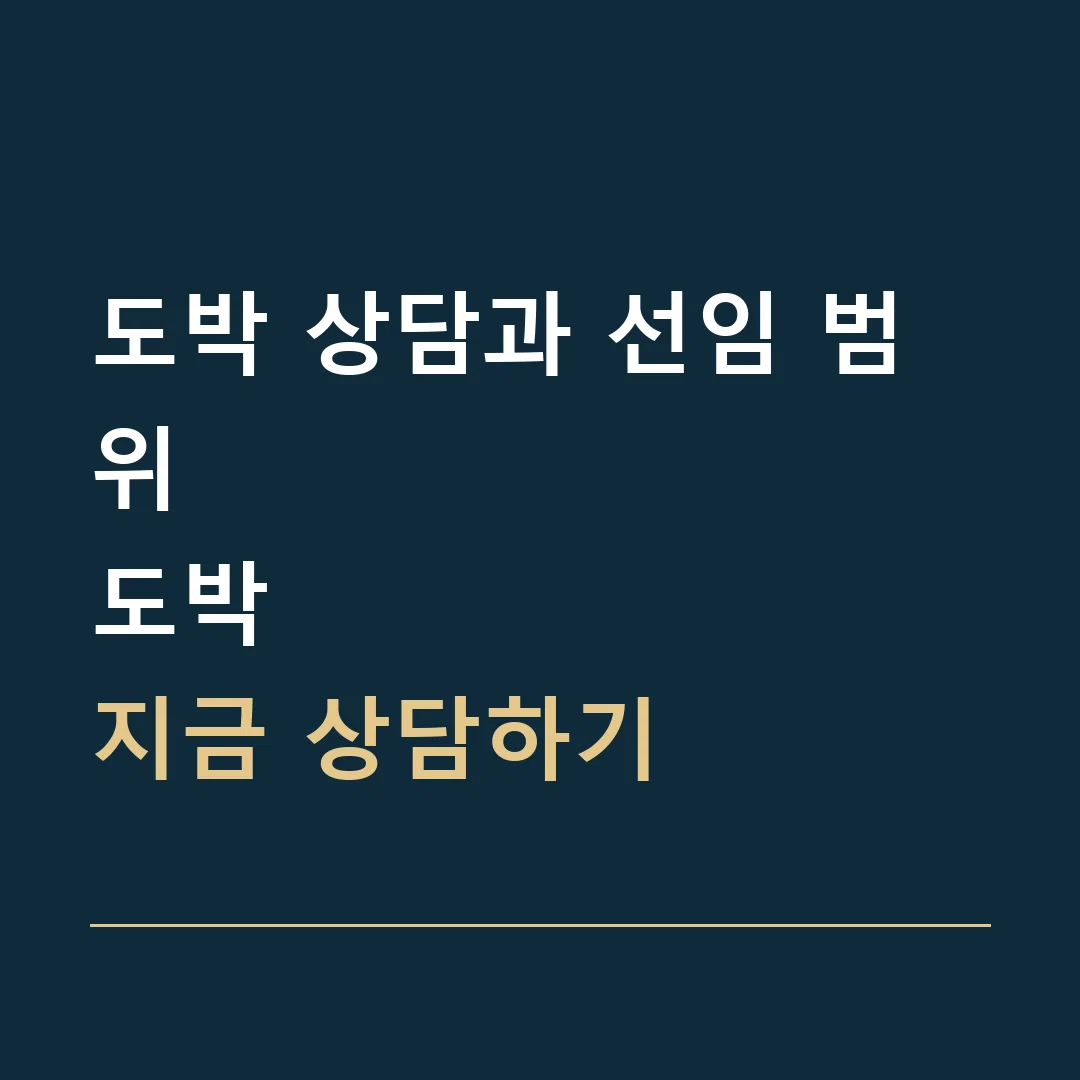 도박 상담과 선임 범위 · 도박
지금 상담하기
