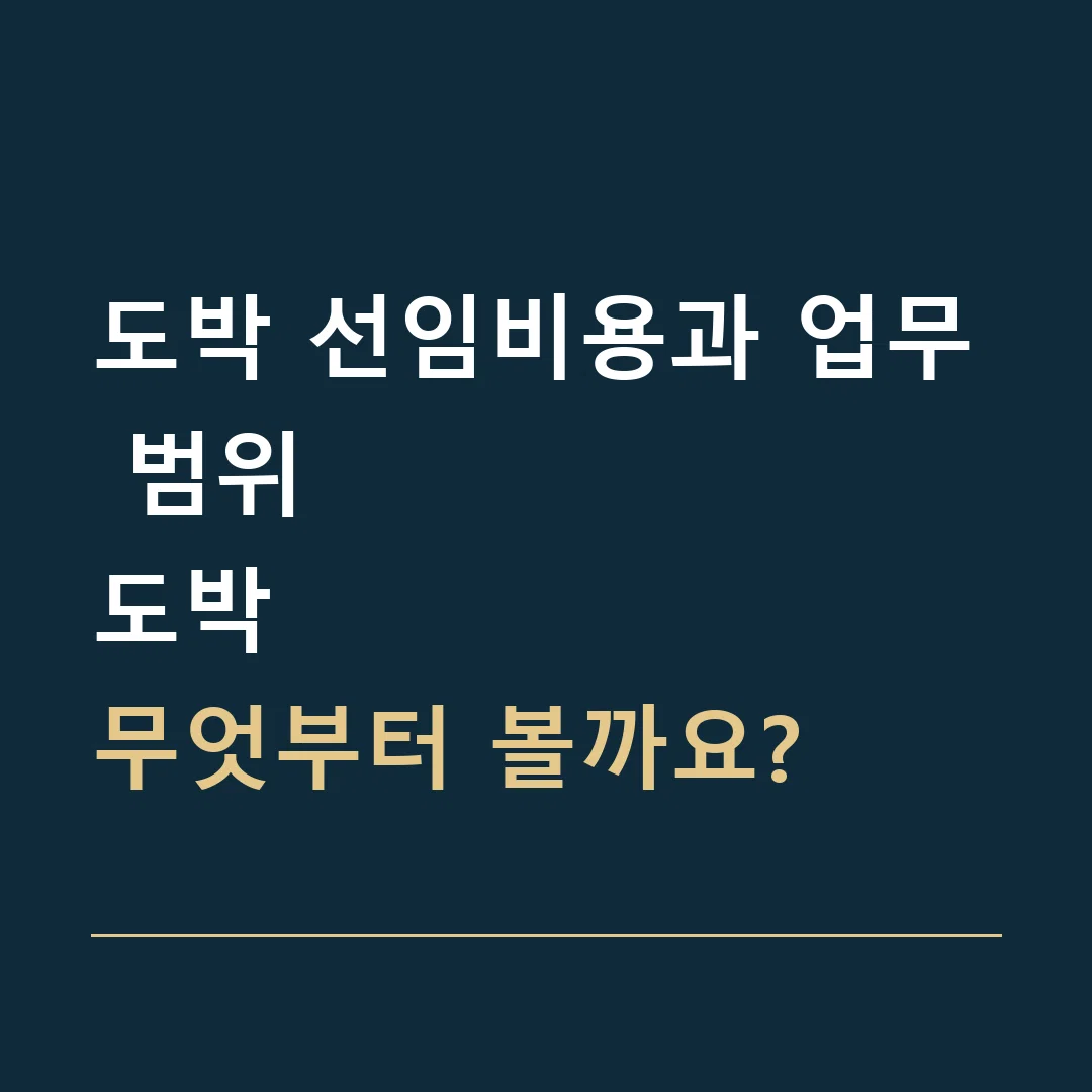 도박 선임비용과 업무 범위 · 도박
무엇부터 볼까요?