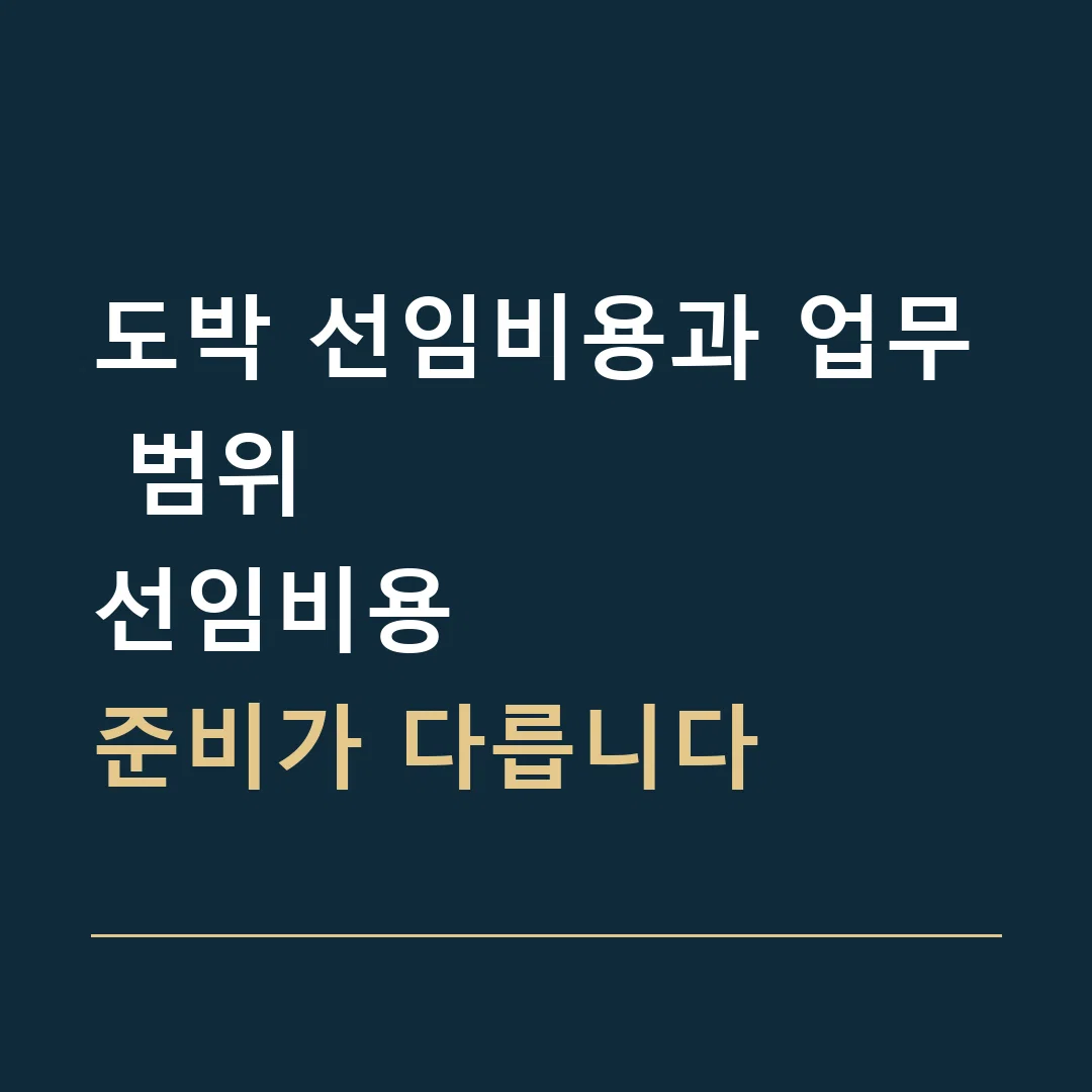 도박 선임비용과 업무 범위 · 선임비용
준비가 다릅니다