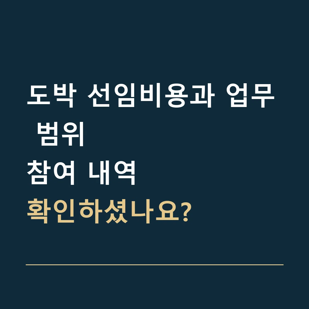 도박 선임비용과 업무 범위 · 참여 내역
확인하셨나요?