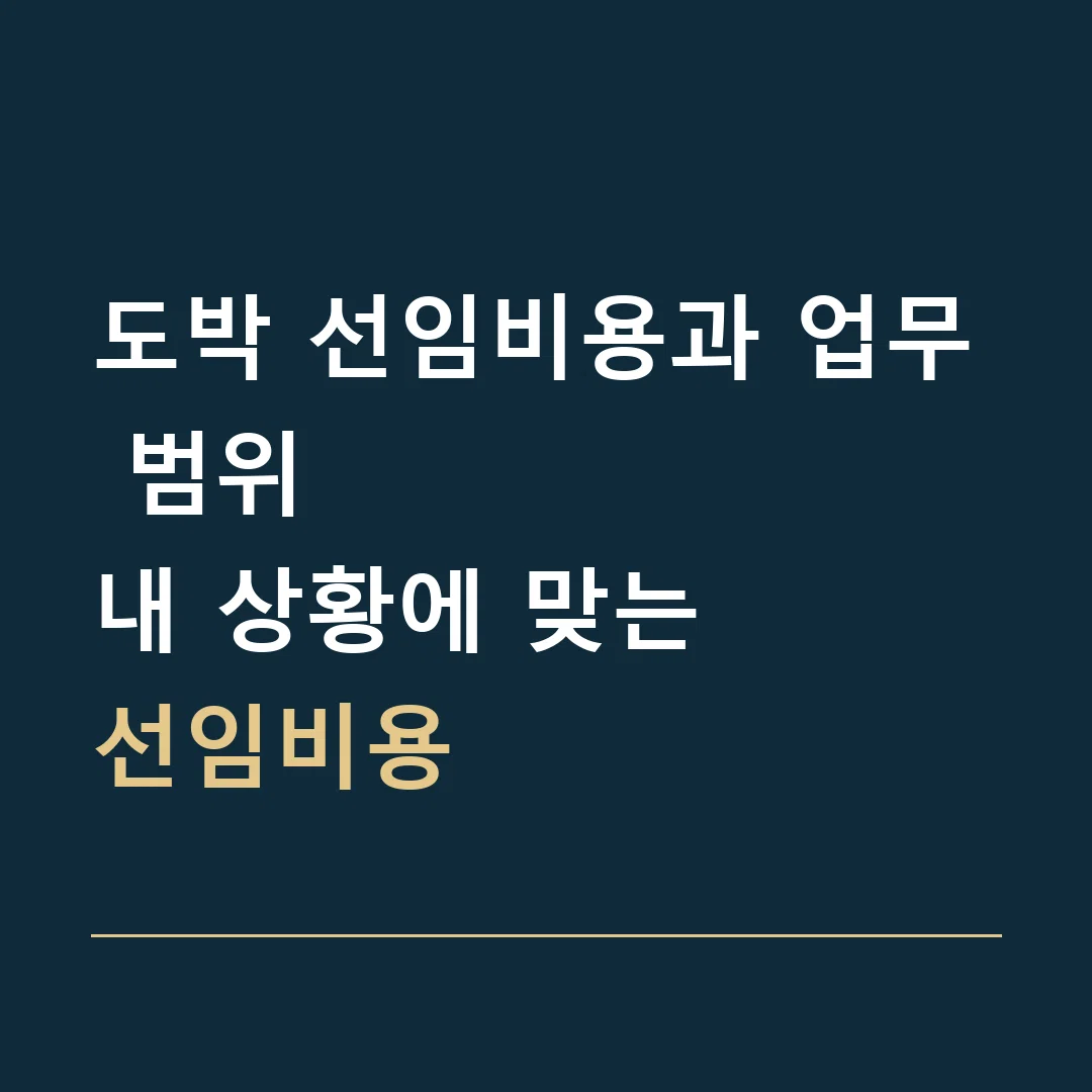 도박 선임비용과 업무 범위 · 내 상황에 맞는
선임비용