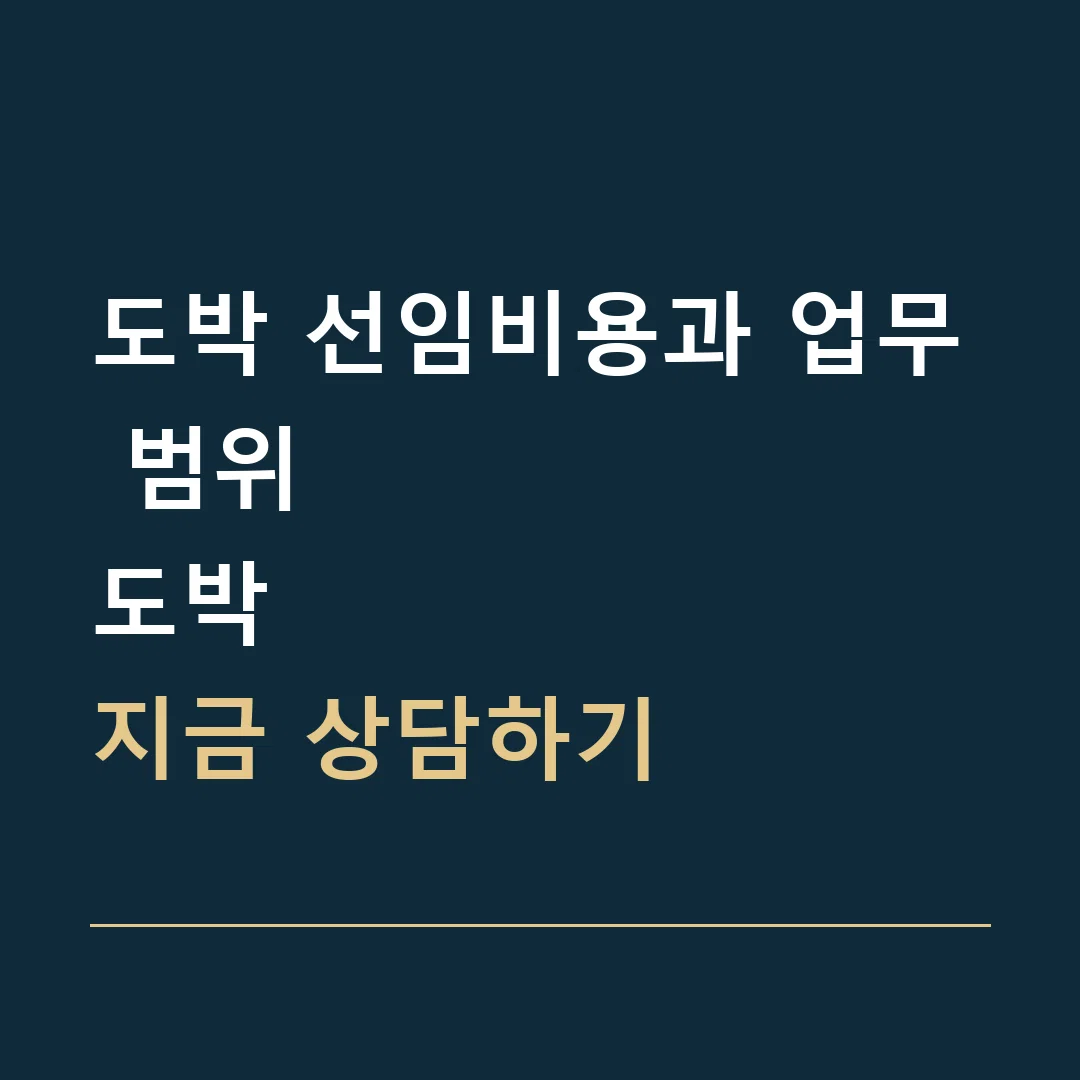도박 선임비용과 업무 범위 · 도박
지금 상담하기