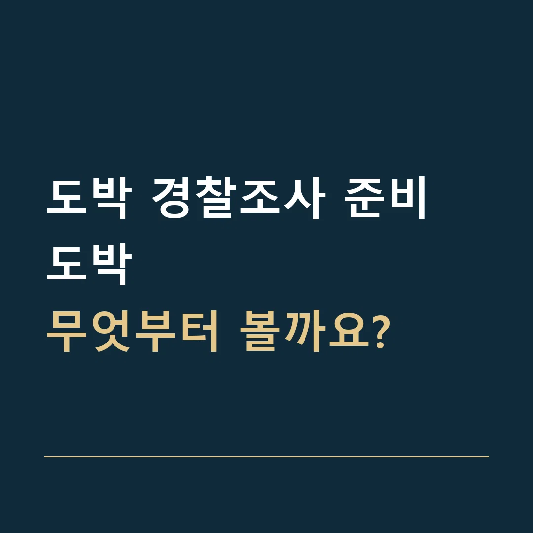 도박 경찰조사 준비 · 도박
무엇부터 볼까요?