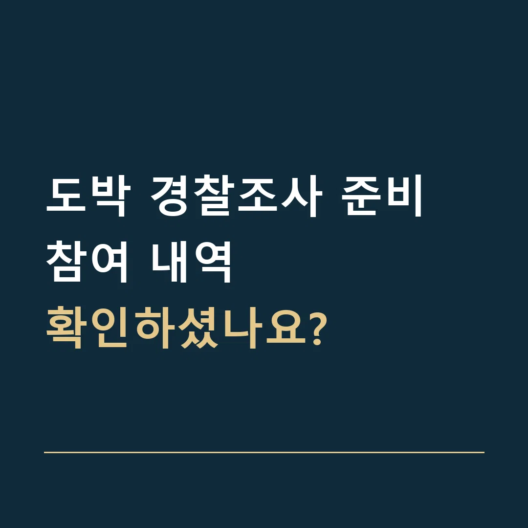 도박 경찰조사 준비 · 참여 내역
확인하셨나요?