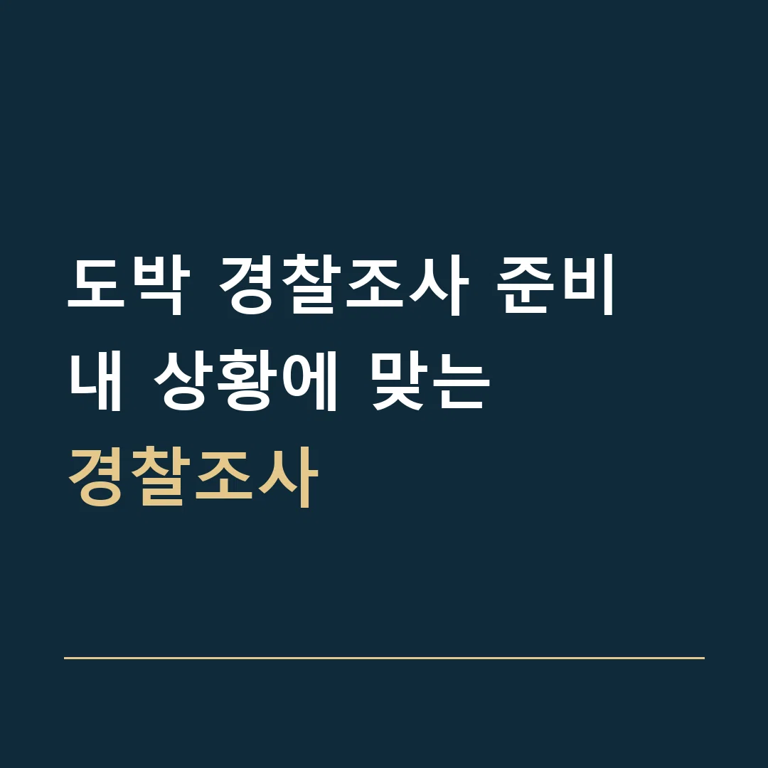 도박 경찰조사 준비 · 내 상황에 맞는
경찰조사