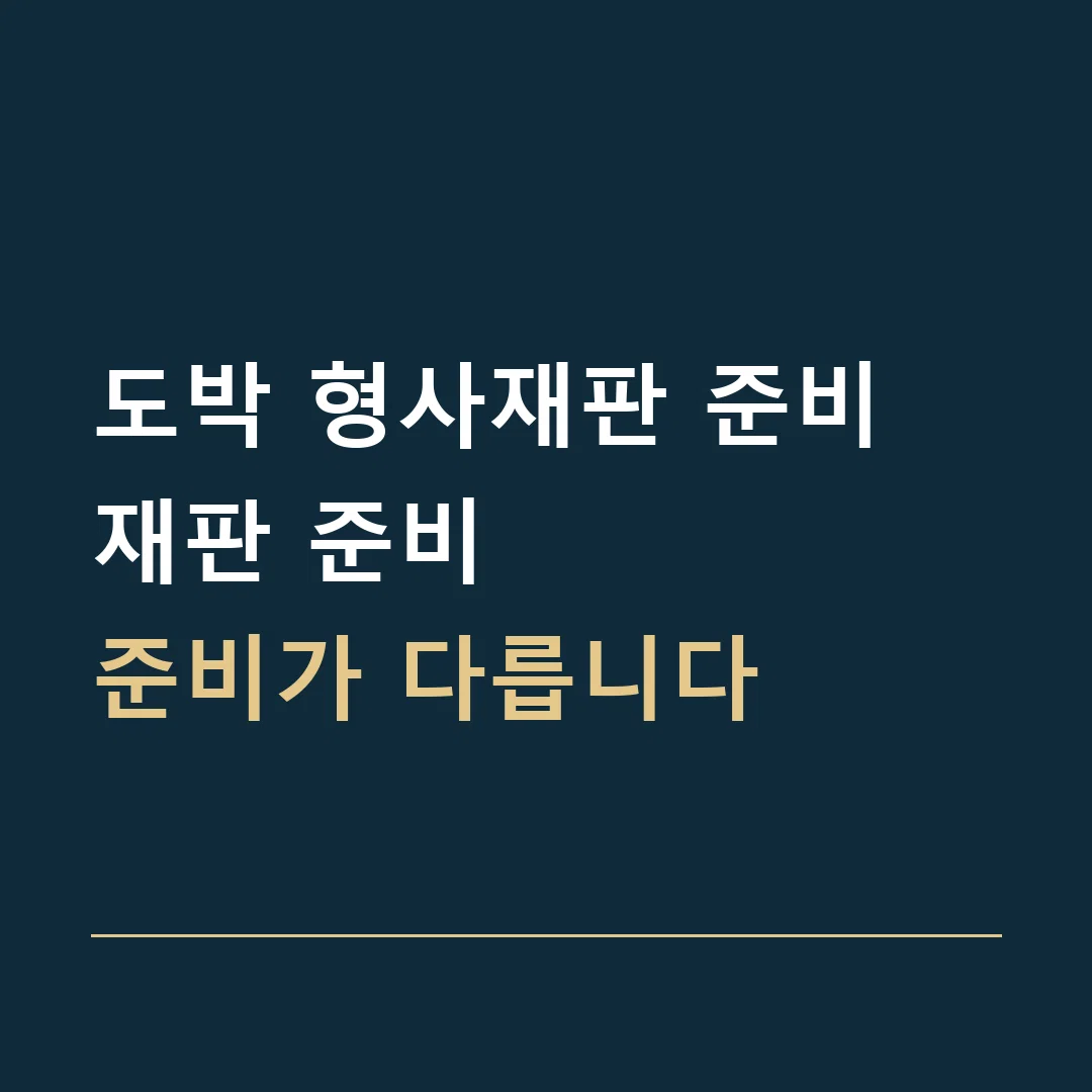 도박 형사재판 준비 · 재판 준비
준비가 다릅니다