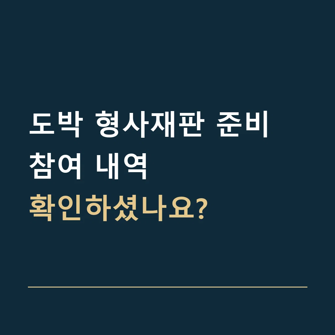 도박 형사재판 준비 · 참여 내역
확인하셨나요?