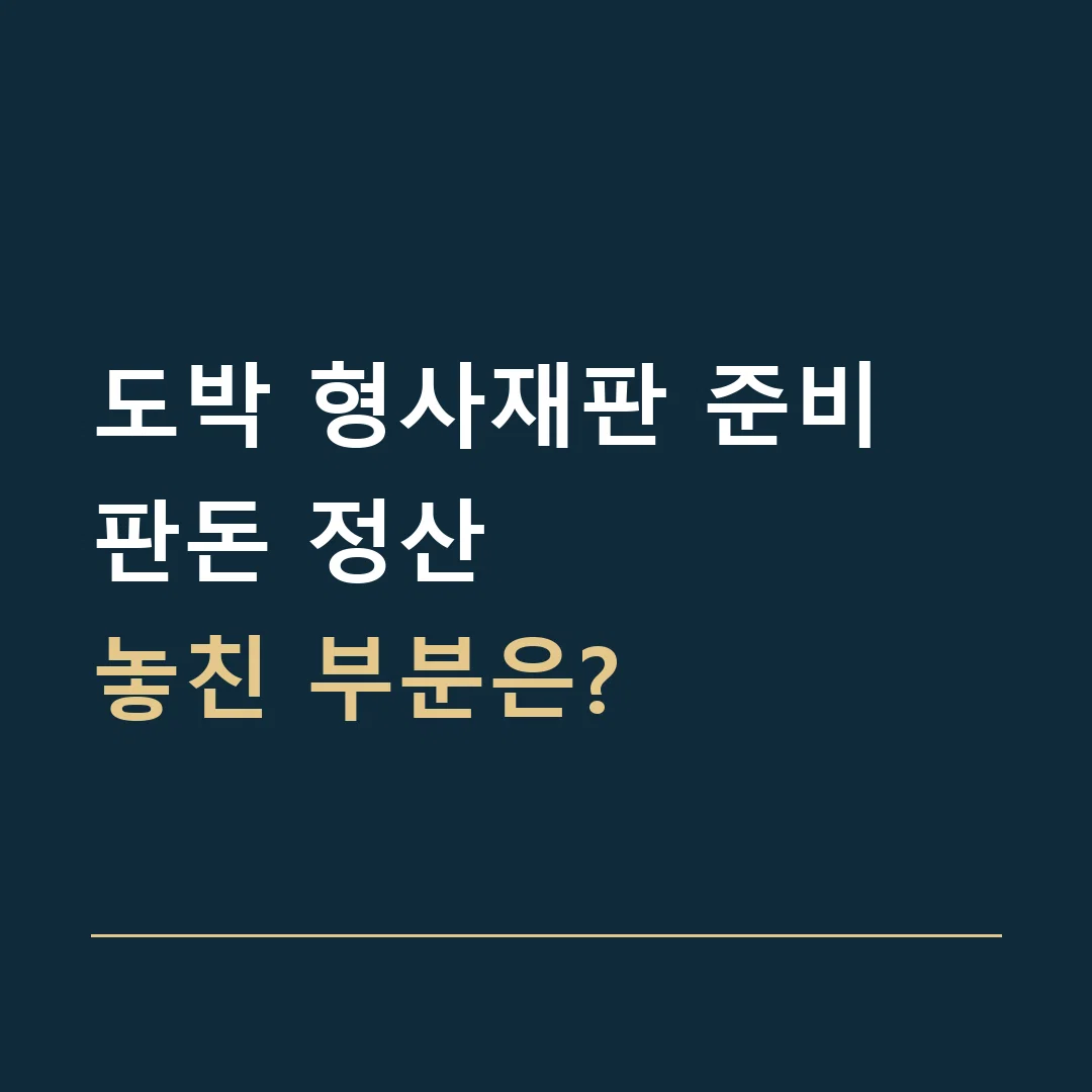 도박 형사재판 준비 · 판돈 정산
놓친 부분은?
