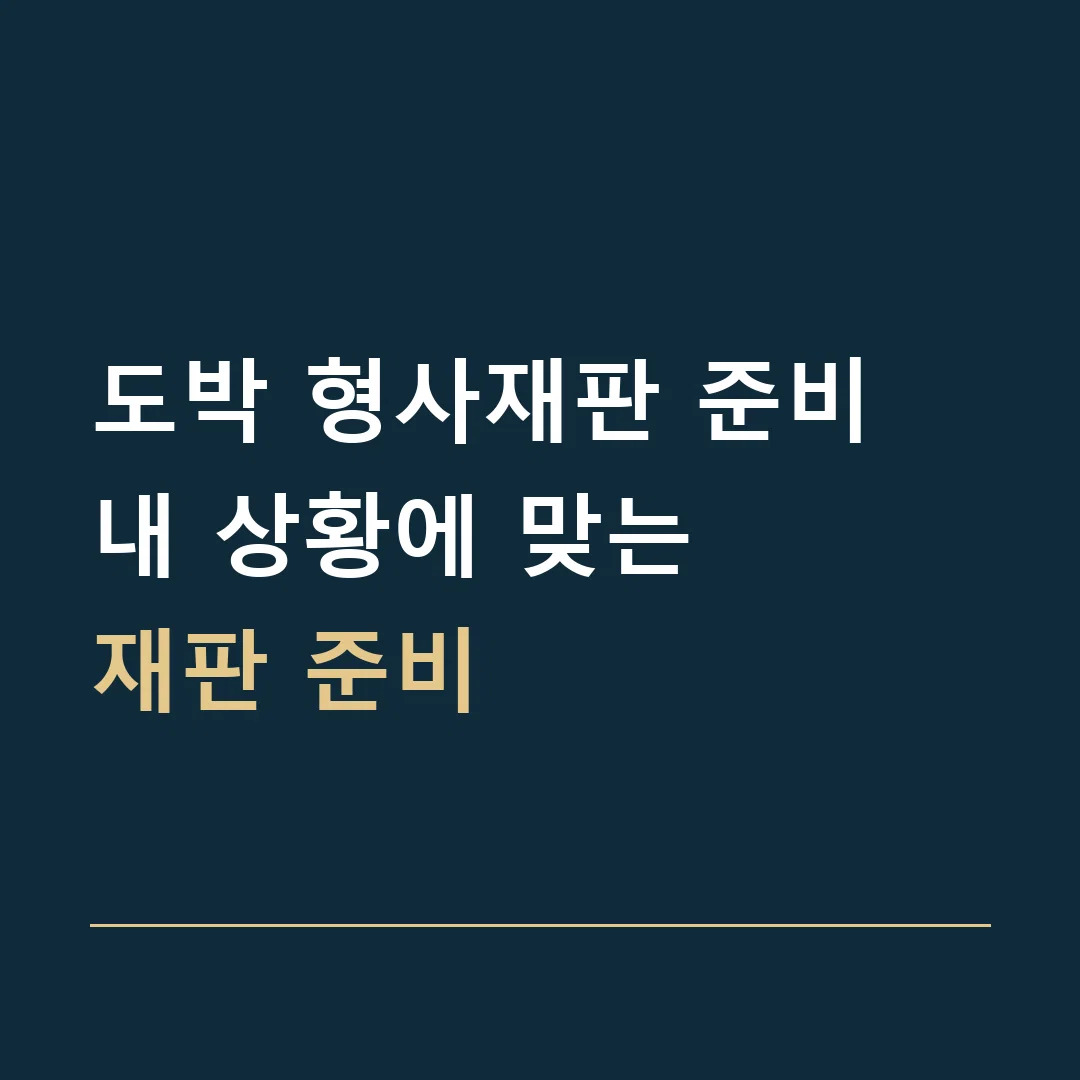 도박 형사재판 준비 · 내 상황에 맞는
재판 준비