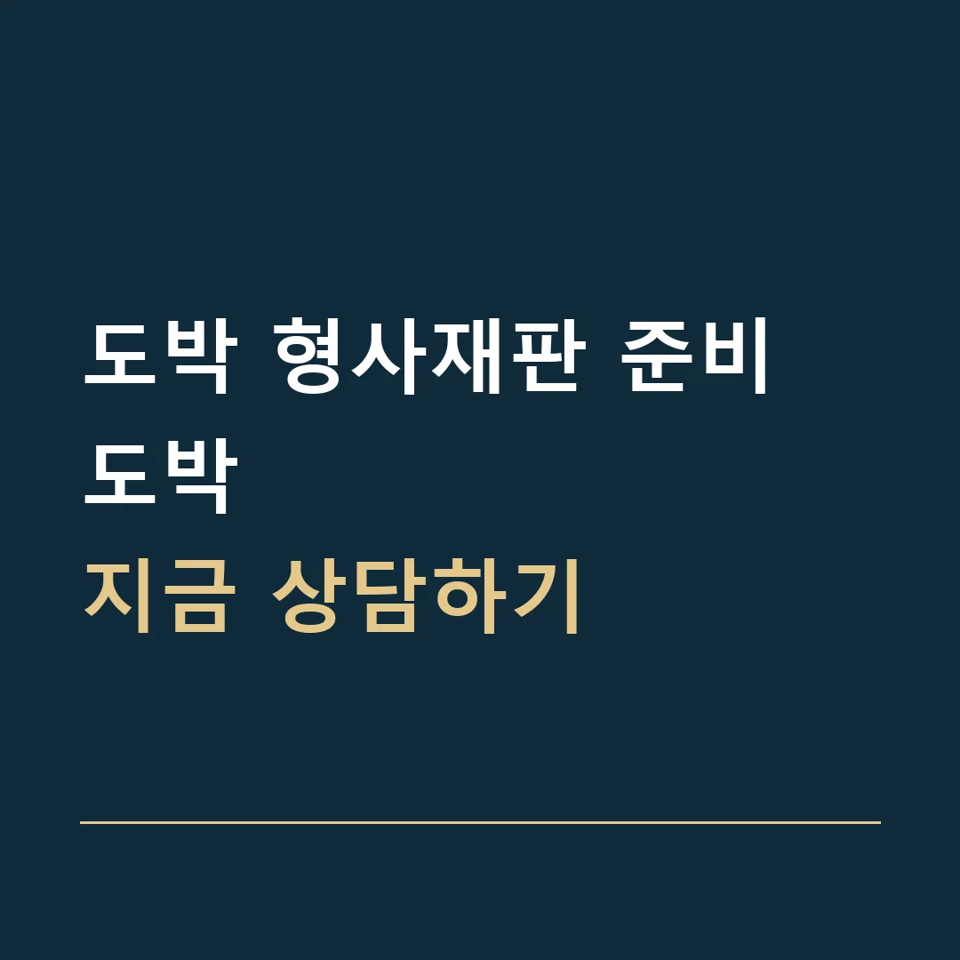 도박 형사재판 준비 · 도박
지금 상담하기