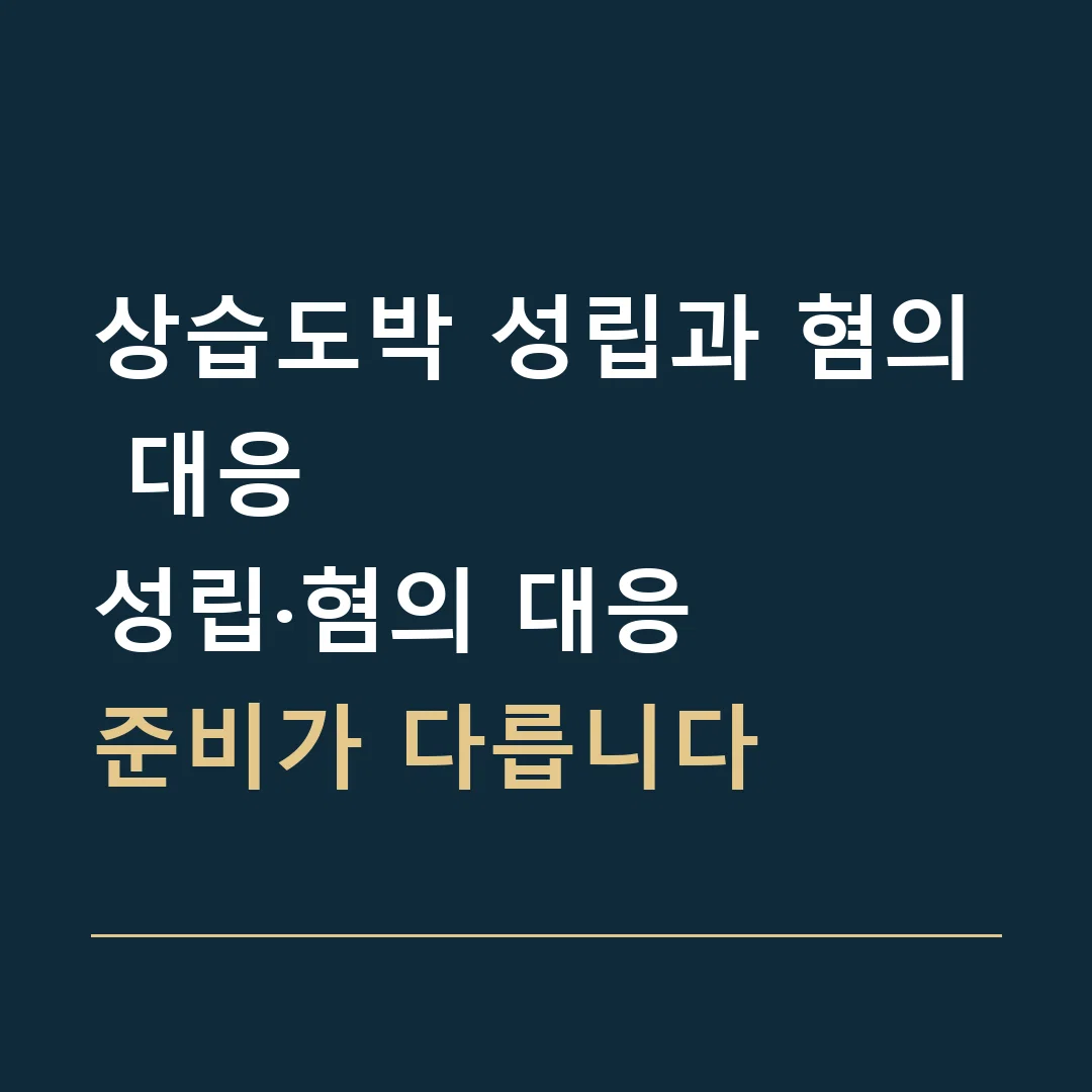 상습도박 성립과 혐의 대응 · 성립·혐의 대응
준비가 다릅니다