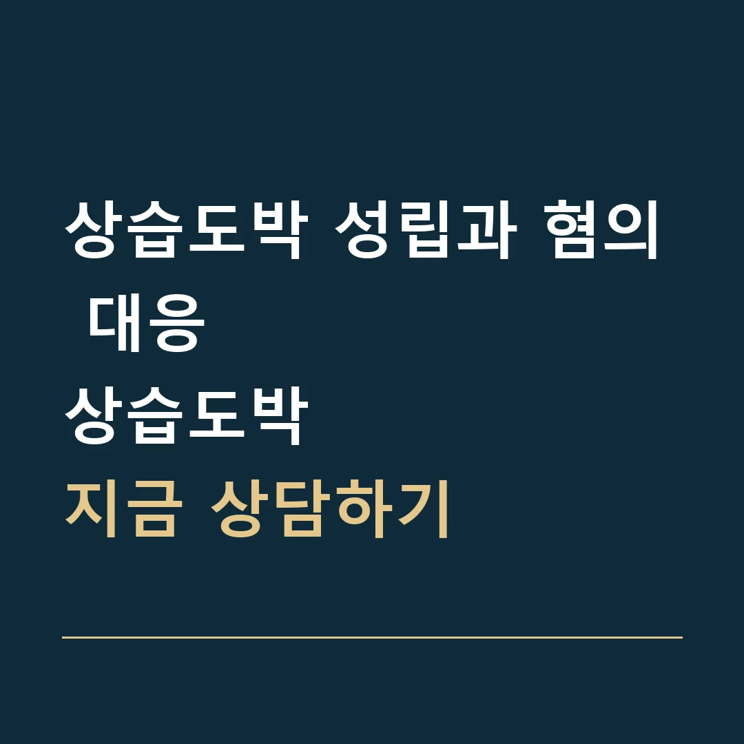 상습도박 성립과 혐의 대응 · 상습도박
지금 상담하기