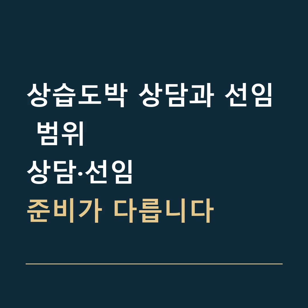 상습도박 상담과 선임 범위 · 상담·선임
준비가 다릅니다