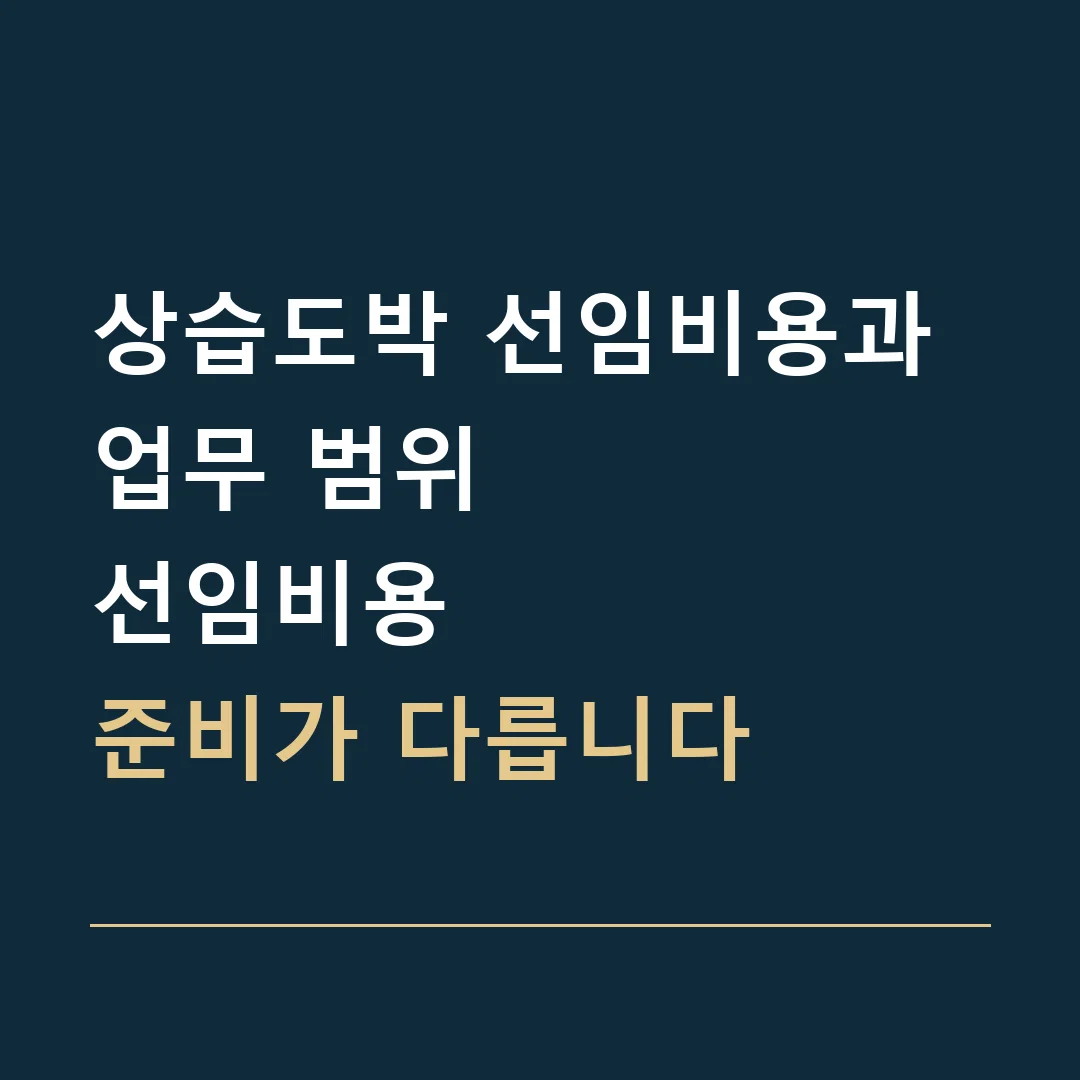 상습도박 선임비용과 업무 범위 · 선임비용
준비가 다릅니다