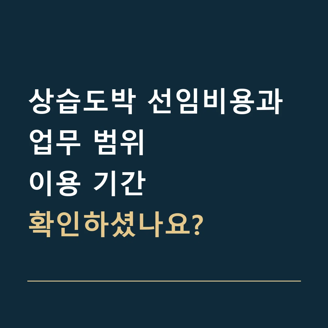 상습도박 선임비용과 업무 범위 · 이용 기간
확인하셨나요?
