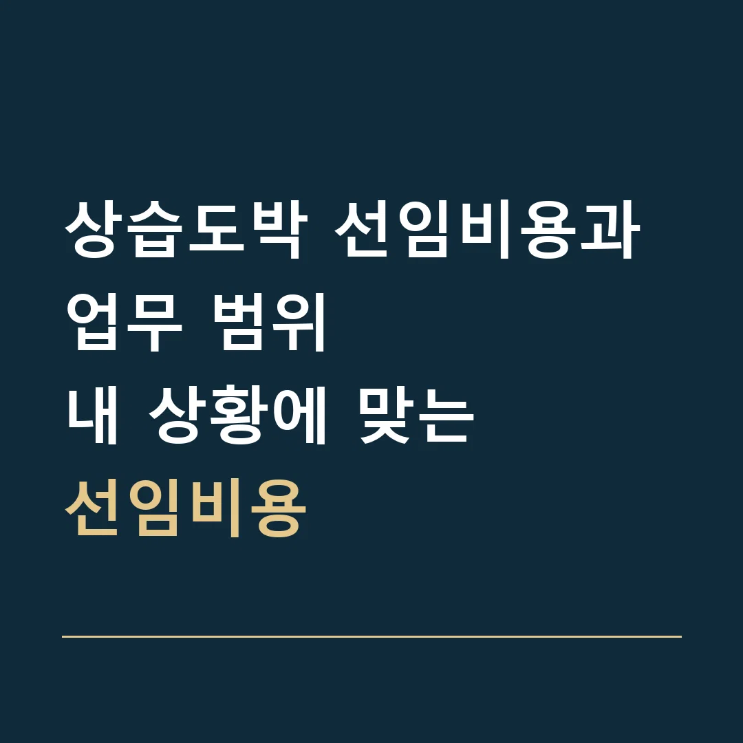 상습도박 선임비용과 업무 범위 · 내 상황에 맞는
선임비용