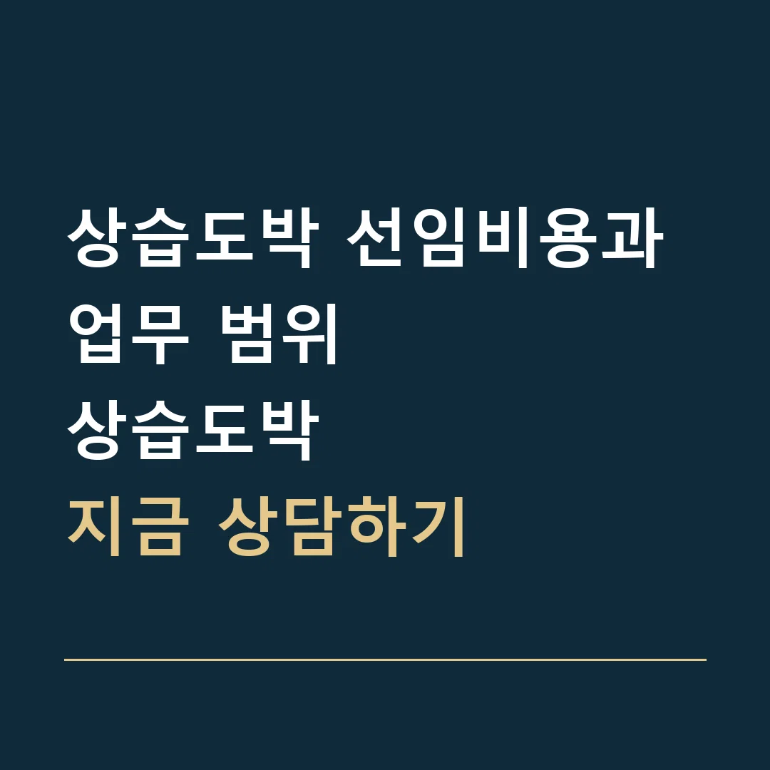 상습도박 선임비용과 업무 범위 · 상습도박
지금 상담하기