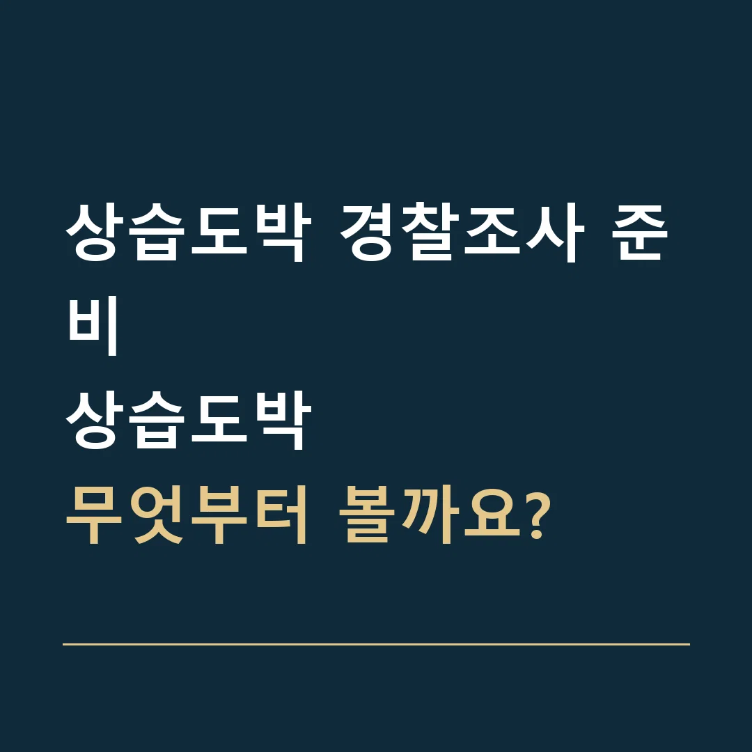 상습도박 경찰조사 준비 · 상습도박
무엇부터 볼까요?