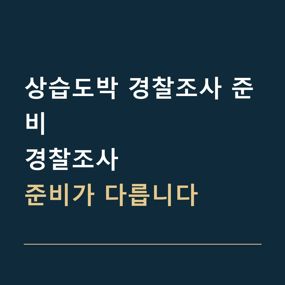 상습도박 경찰조사 준비 · 경찰조사
준비가 다릅니다
