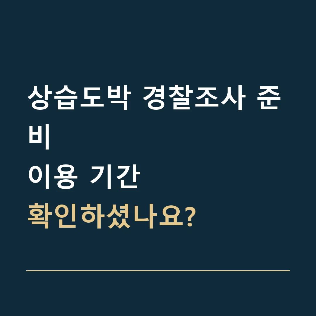 상습도박 경찰조사 준비 · 이용 기간
확인하셨나요?