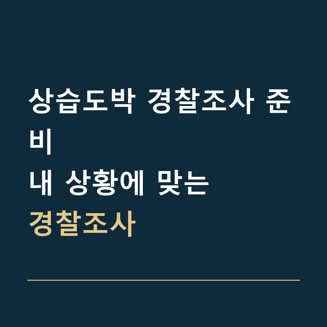 상습도박 경찰조사 준비 · 내 상황에 맞는
경찰조사