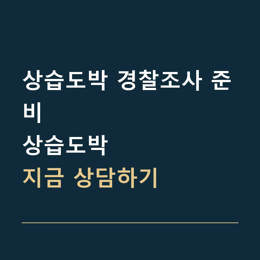 상습도박 경찰조사 준비 · 상습도박
지금 상담하기