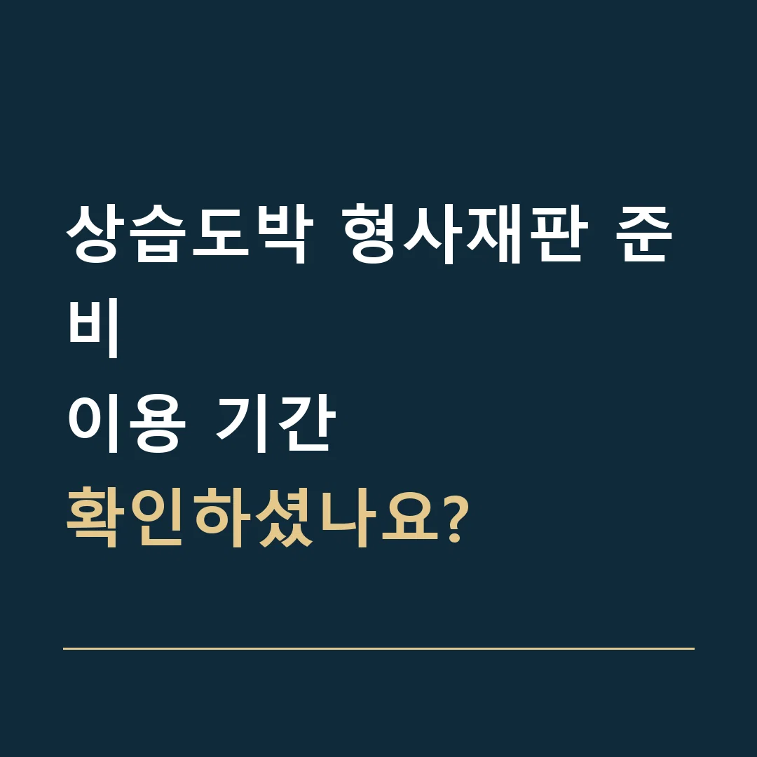상습도박 형사재판 준비 · 이용 기간
확인하셨나요?
