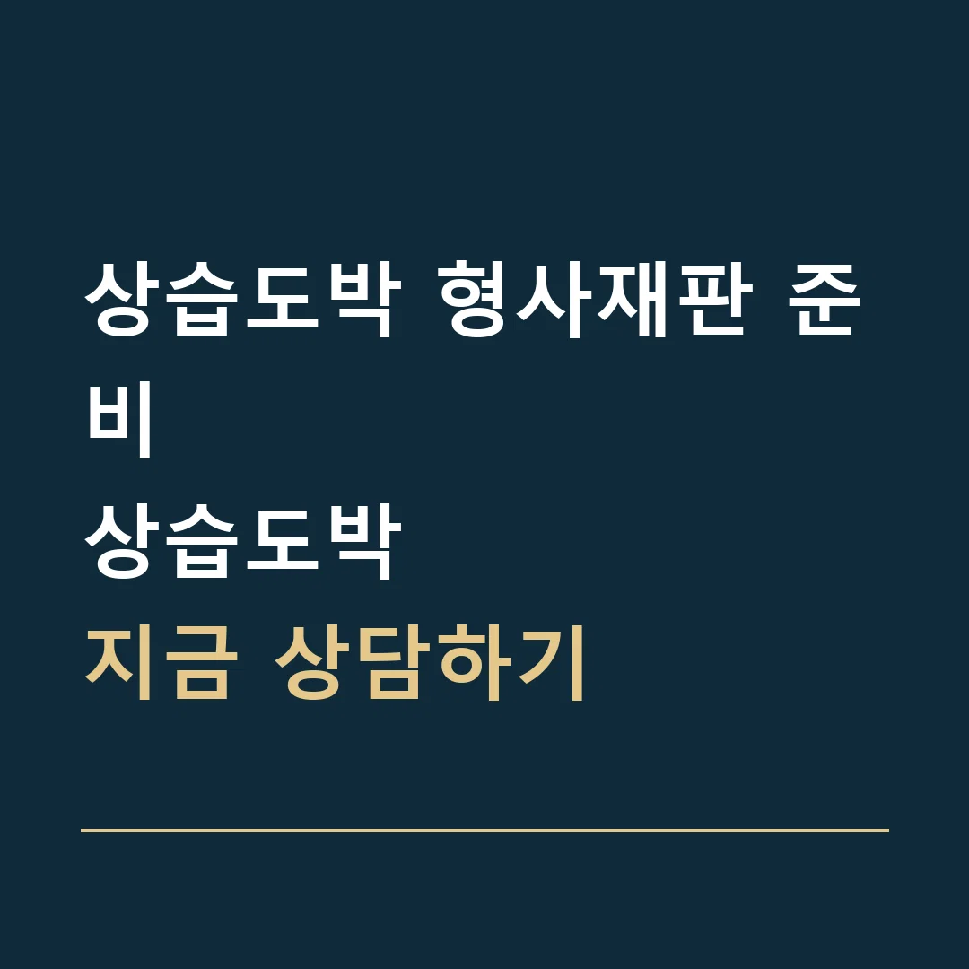 상습도박 형사재판 준비 · 상습도박
지금 상담하기