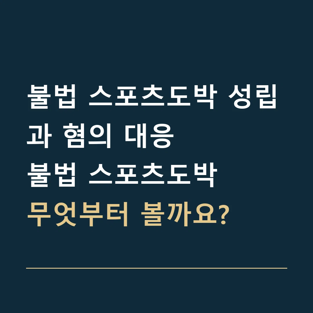 불법 스포츠도박 성립과 혐의 대응 · 불법 스포츠도박
무엇부터 볼까요?