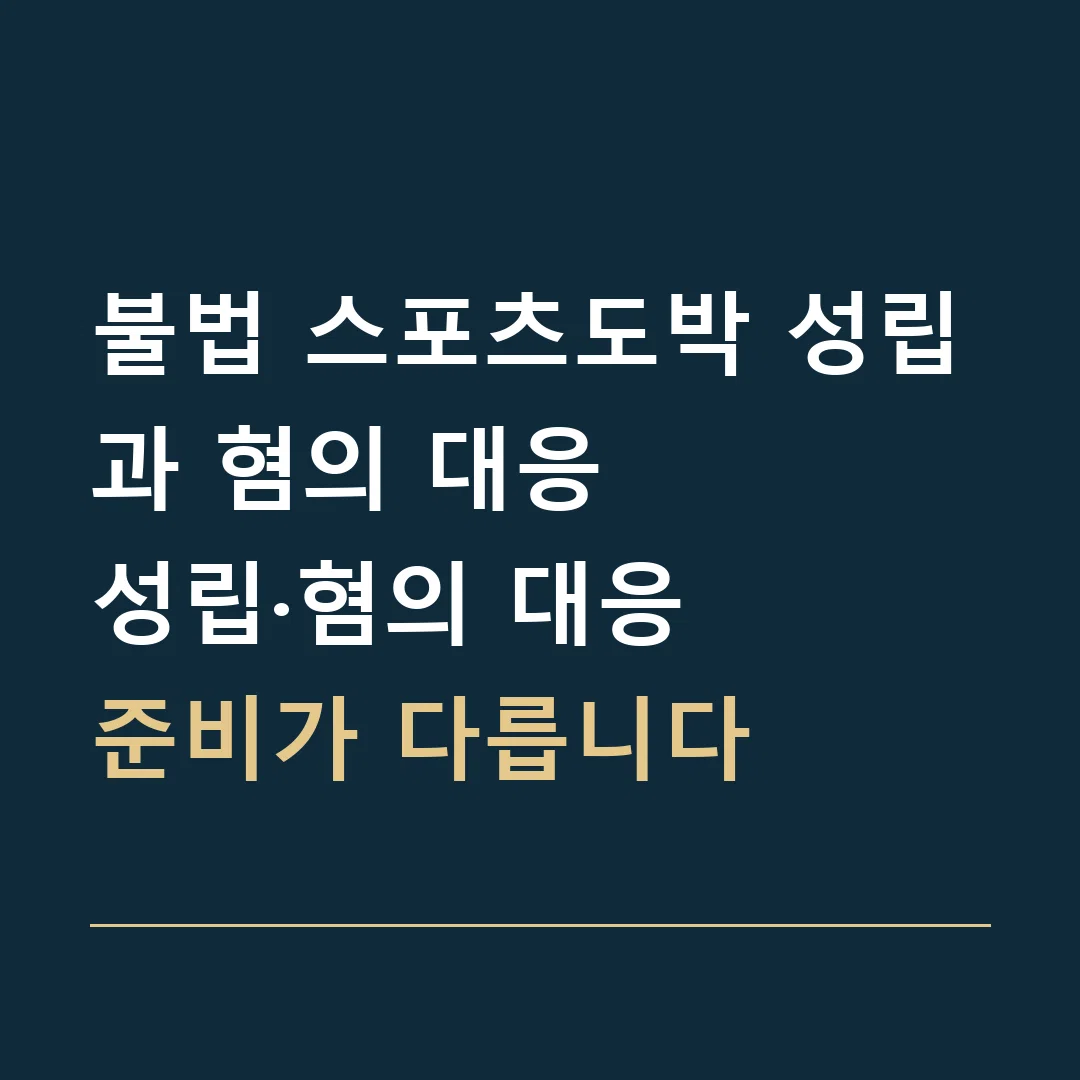불법 스포츠도박 성립과 혐의 대응 · 성립·혐의 대응
준비가 다릅니다