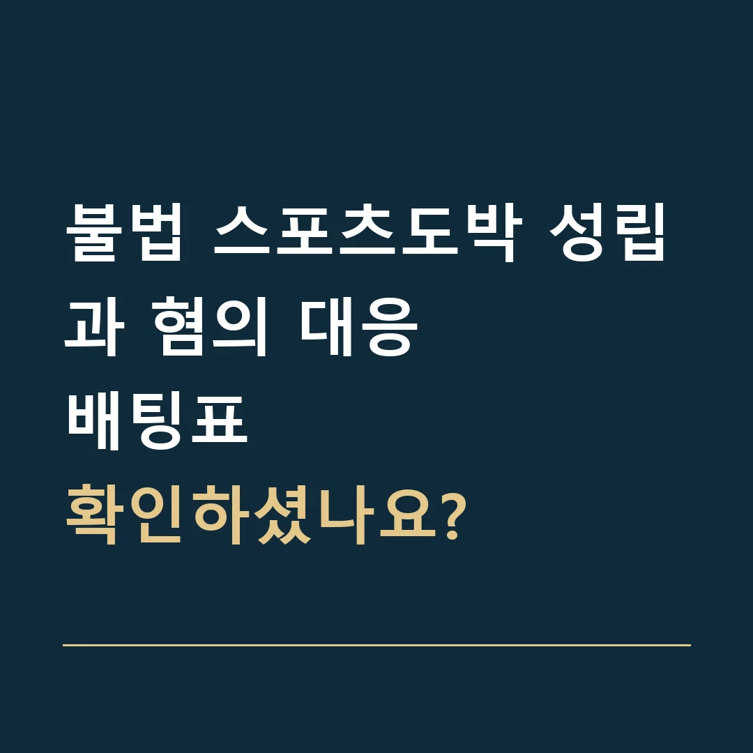불법 스포츠도박 성립과 혐의 대응 · 배팅표
확인하셨나요?