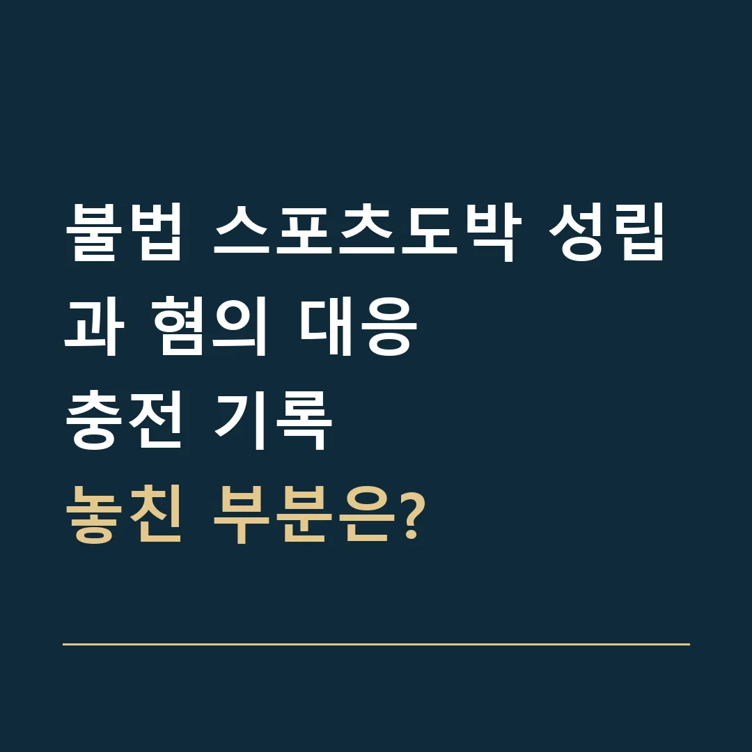 불법 스포츠도박 성립과 혐의 대응 · 충전 기록
놓친 부분은?