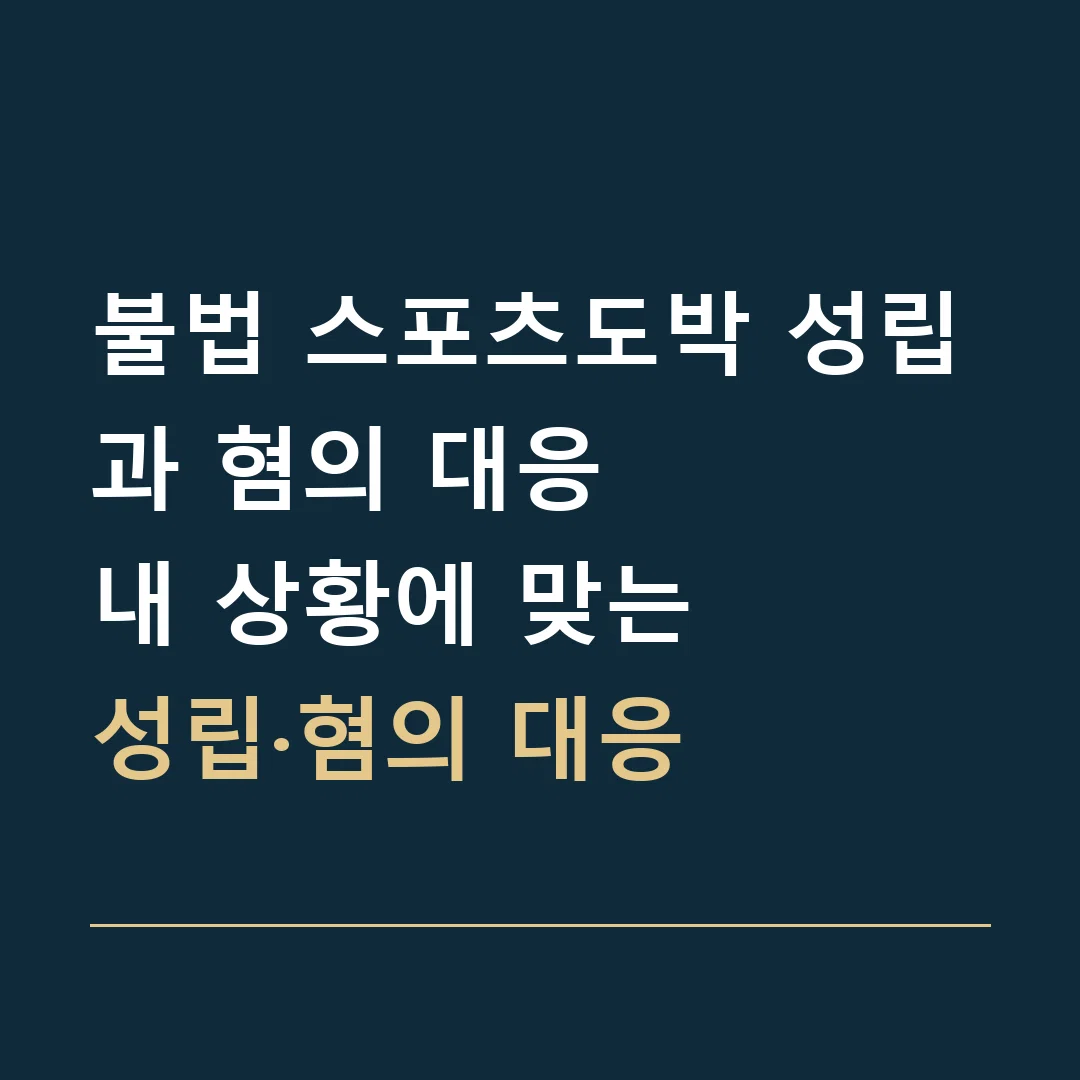 불법 스포츠도박 성립과 혐의 대응 · 내 상황에 맞는
성립·혐의 대응