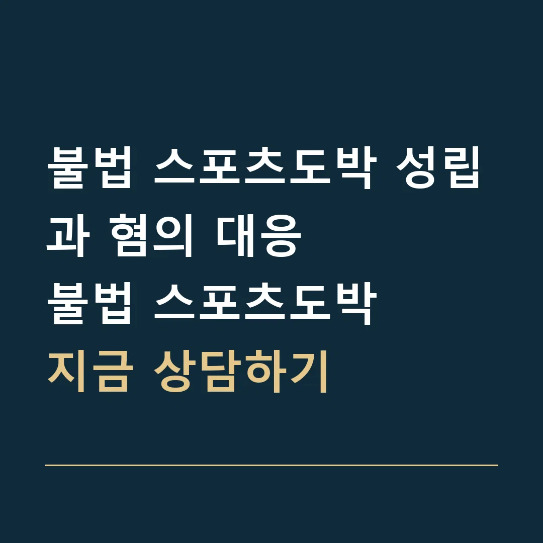 불법 스포츠도박 성립과 혐의 대응 · 불법 스포츠도박
지금 상담하기