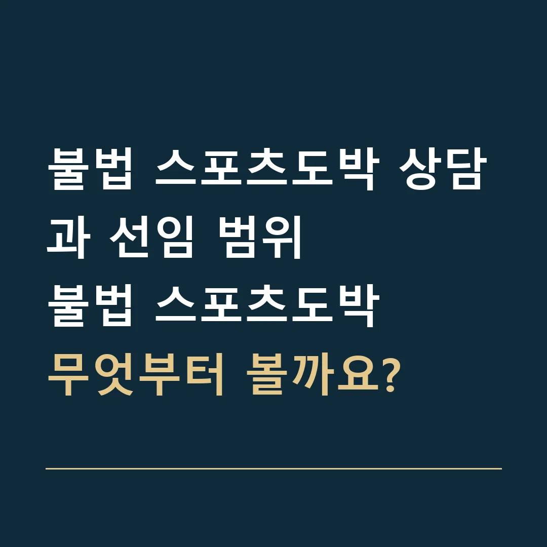 불법 스포츠도박 상담과 선임 범위 · 불법 스포츠도박
무엇부터 볼까요?