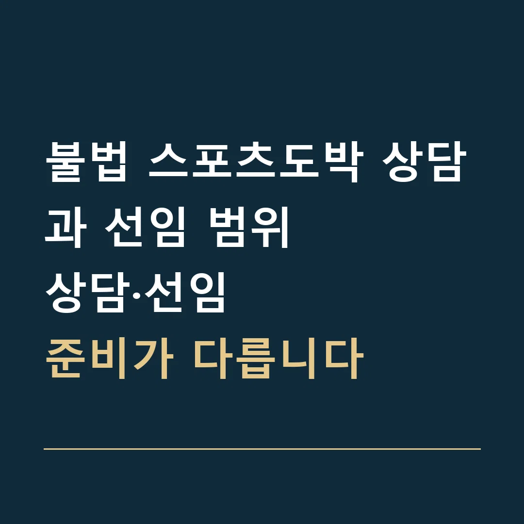 불법 스포츠도박 상담과 선임 범위 · 상담·선임
준비가 다릅니다
