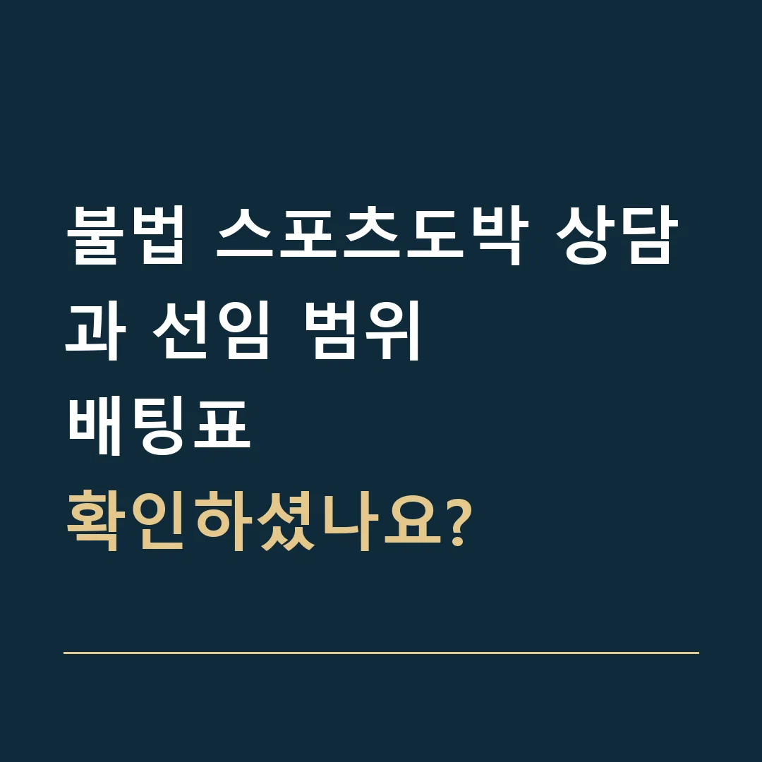 불법 스포츠도박 상담과 선임 범위 · 배팅표
확인하셨나요?