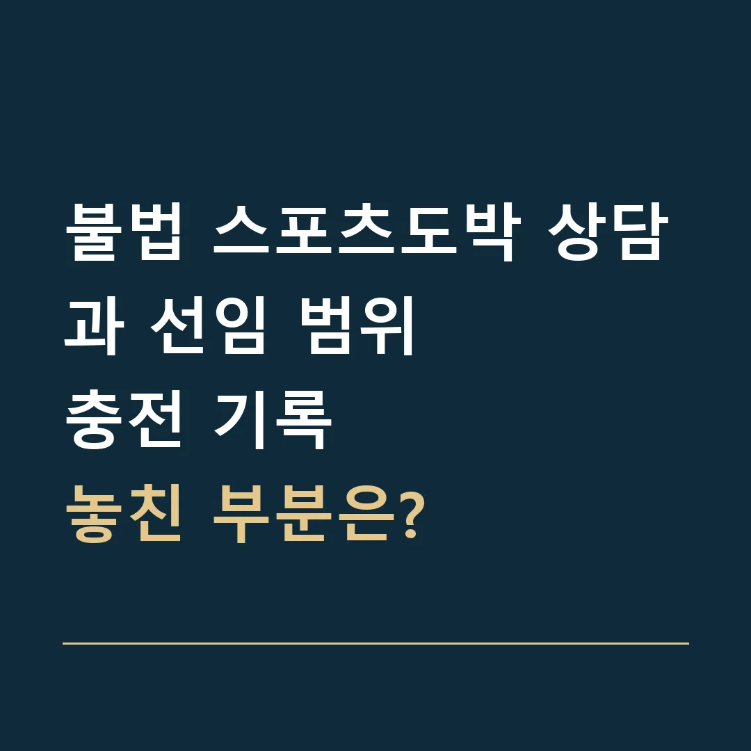 불법 스포츠도박 상담과 선임 범위 · 충전 기록
놓친 부분은?